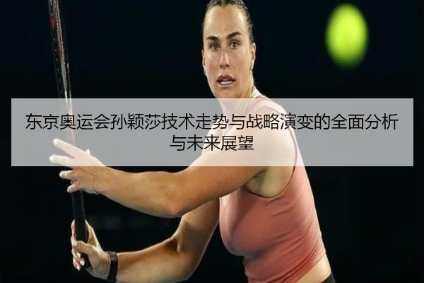 dong-jing-ao-yun-hui-sun-ying-sha-ji-shu-zou-shi-yu-zhan-lve-yan-bian-de-quan-mian-fen-xi-yu-wei-lai-zhan-wang-2-503.jpg