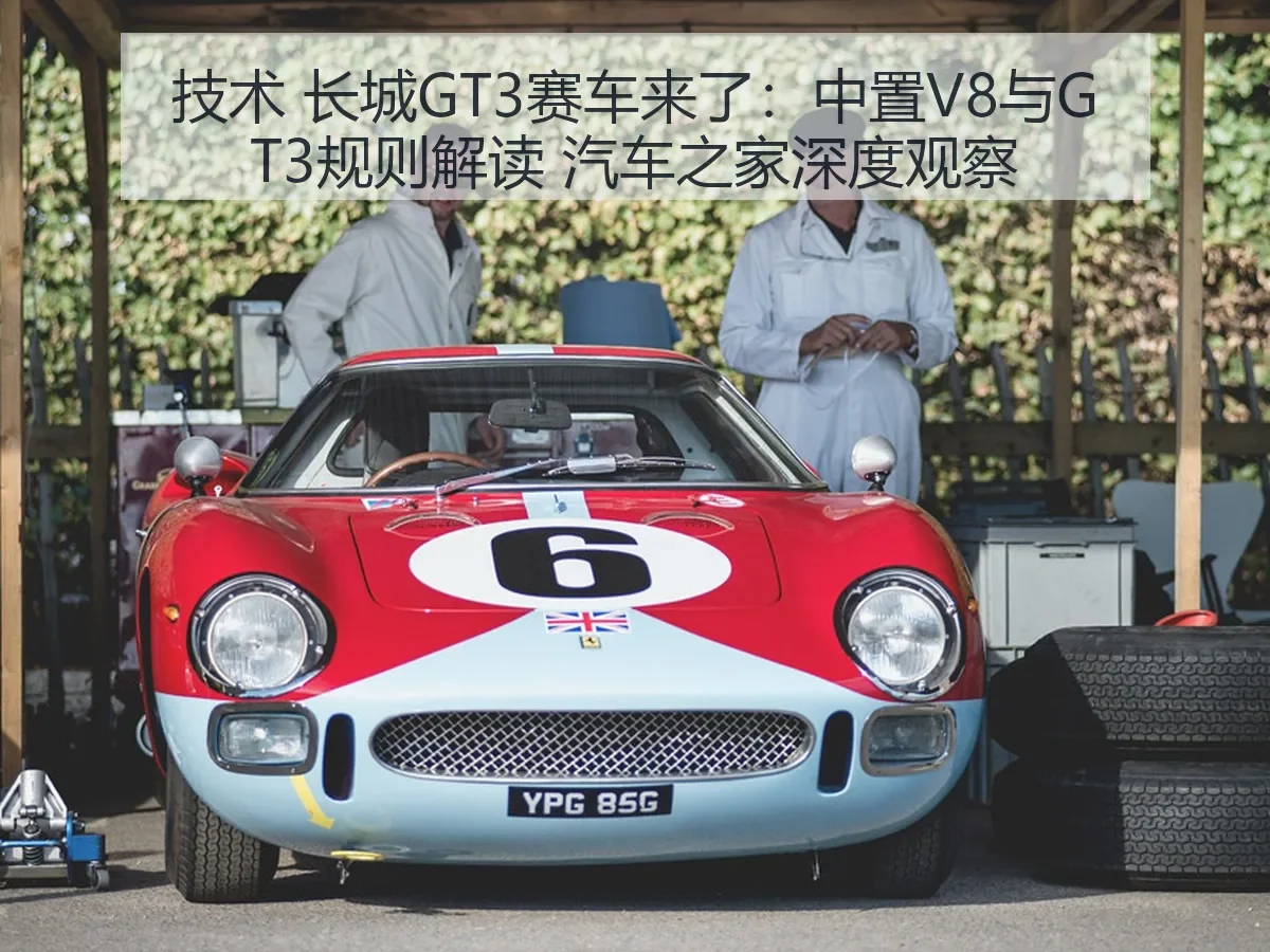技术 长城GT3赛车来了：中置V8与GT3规则解读 深度观察