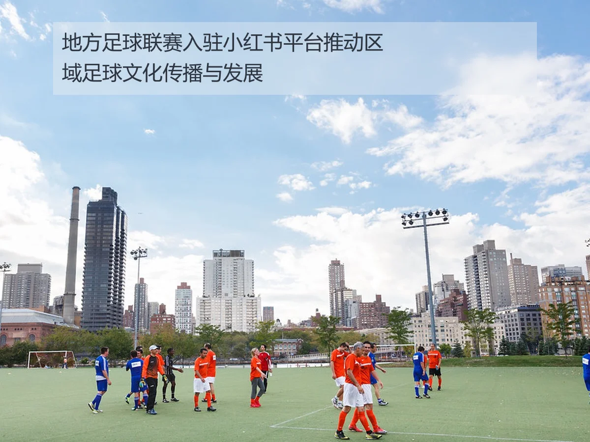 地方足球联赛入驻小红书平台推动区域足球文化传播与发展