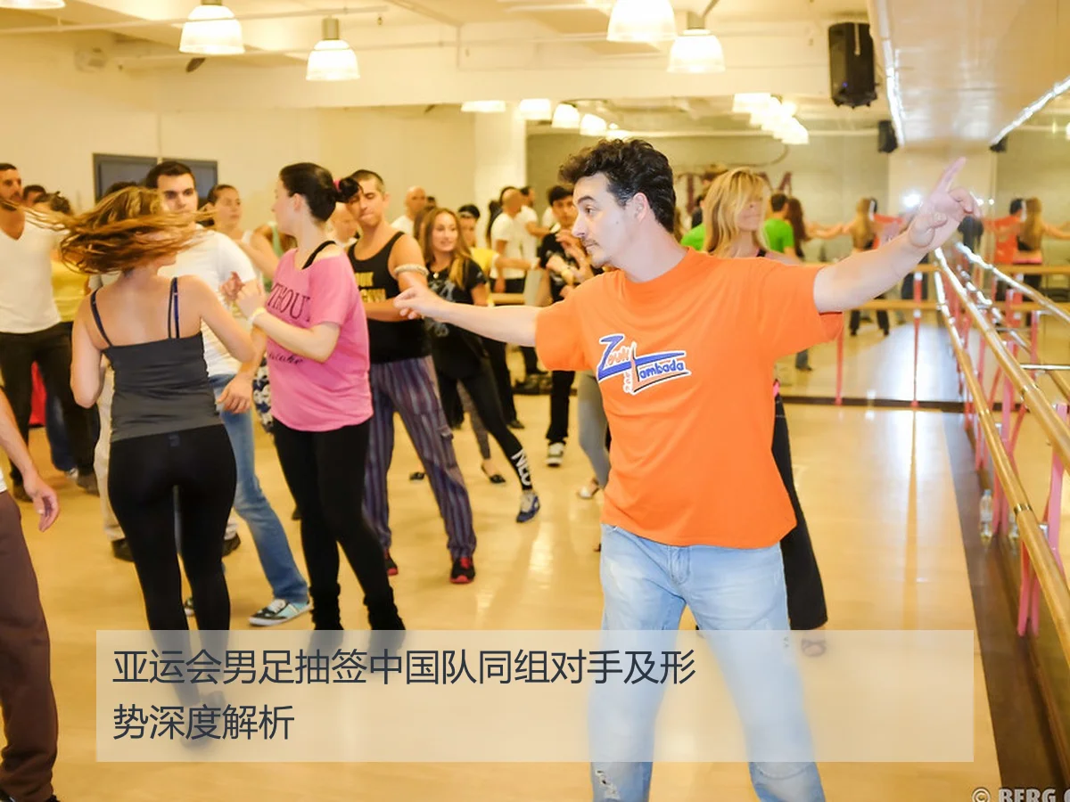 亚运会男足抽签中国队同组对手及形势深度解析